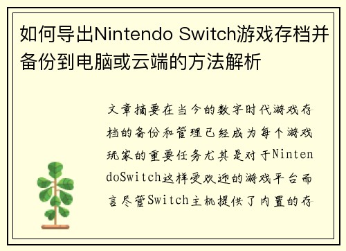如何导出Nintendo Switch游戏存档并备份到电脑或云端的方法解析 如何导出Nintendo Switch游戏存档并备份到电脑或云端的方法解析